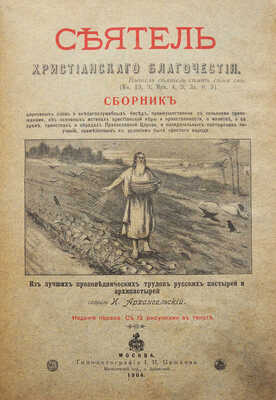 Архангельский И. Сеятель христианского благочестия. М.: Типо-литография И. Пашкова, 1904.